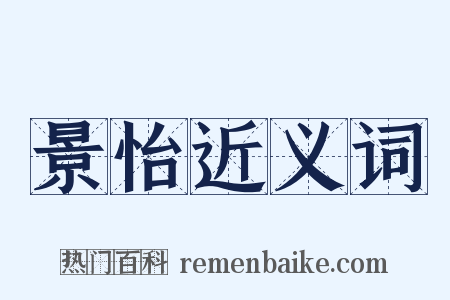 景怡近义词是什么意思的图片
